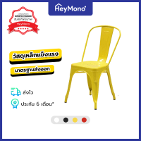 [HeyMono] เก้าอี้ในครัวเรือน เก้าอี้กินข้าว เก้าอี้เหล็ก เก้าอี้โลหะพร้อมที่พิงหลัง แข็งแรง มี 3 สี (รับประกัน 6 เดือน)