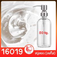 ?16019 ชุดทำ สบู่เหลว (ใส) สูตรประหยัด - 50kg