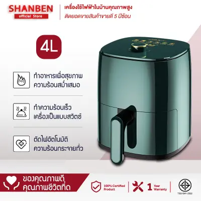 [พร้อมส่ง] SHANBEN Air Fryer หม้อทอดไฟฟ้า หม้อทอด ไร้น้ำมัน ราคาถูกที่สุด สินค้าขายดี ความจุขนาดใหญ่ 4ลิตร รับประกัน 1 ปี
