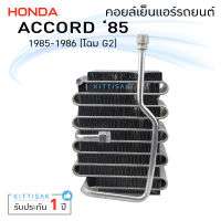 คอยล์เย็น แอร์รถยนต์ Honda Accord 85 ฮอนด้า แอคคอร์ด G2 คอยล์เย็นรถ คอล์ยเย็นแอร์ ตู้แอร์รถยนต์ ตู้แอร์