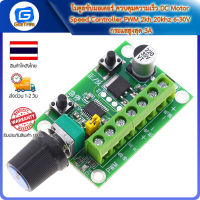 โมดูลขับมอเตอร์ ควบคุมความเร็ว DC Motor Speed Controller PWM 2kh 20khz 6-30V กระแสสูงสุด 3A