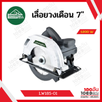 LONGWELL เลื่อยวงเดือน 7" รุ่น LW185-01