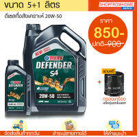 ⚡️โฉมใหม่⚡️น้ำมันเครื่องดีเซลกึ่งสังเคราะห์+แถมกรองเครื่อง 20W-50 เทรน S4 Trane Defender S4 (5+1L)