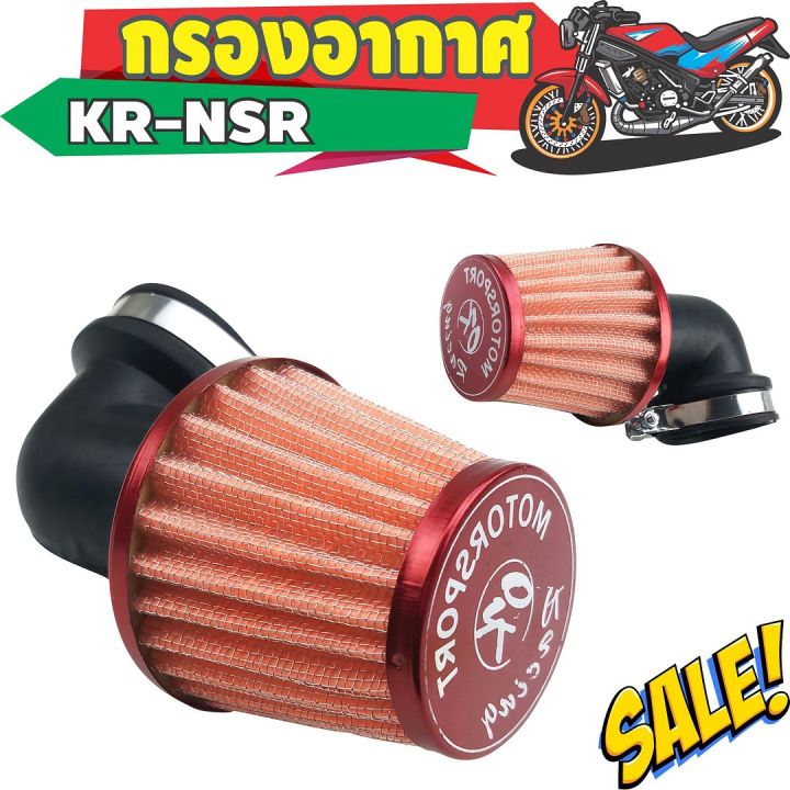 จักรยานยนต์-nsr-kr-กรองฝุ่นอะลูมิเนียม-สีส้ม-ขอบแดง-คองอ-กรองเปลือยมิเนียม