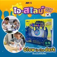 AMOS Slime DIY ชุดทำสไลม์ด้วยตัวเอง ไร้สารพิษ กลิ่นไม่ฉุน No.1 จากเกาหลี (ชุด Glow in the Dark)