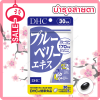 DHC Bluberry  บำรุงสายตา 60เม็ด (30วัน)