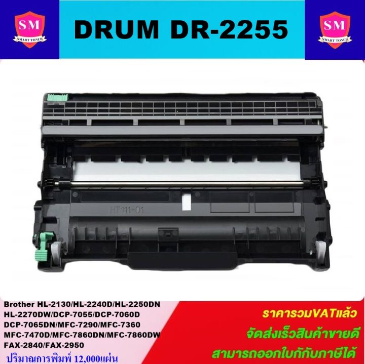 ดรั้มหมึกพิมพ์เลเซอร์เทียบเท่า-brother-drum-dr-2255-ราคาพิเศษ-for-brother-hl-2130-hl2240d-hl-2250dn-hl-2170w-dcp-7055