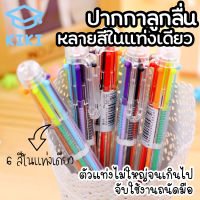 KIKI ปากกาลูกลื่น 6 สี ปากกาหลายสีในแท่งเดียว ปากกาหลายสี ปากกาลูกลื่นแบบกด ปากกาหลากสี ปากกาแฟนซี ปากกาแท่งใส Color Ballpoint Pen