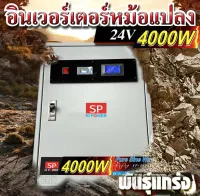 pure sine wave 4000W 24V หม้อแปลง เทอรอยด์ ทองแดงแท้ 100%* ไม่มี ชาจเจอร์