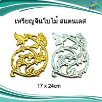 เหรียญจีนใบไม้ สแตนเลส อะไหล่สแตนเลส อุปกรณ์ตกแต่งประตู Stainless steel เกรด304 /อันละ