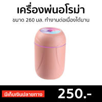 ?ขายดี? เครื่องพ่นอโรม่า ขนาด 260 มล. ทำงานต่อเนื่องได้นาน - เครื่องพ่นอโรมา เครื่องเพิ่มความชื้น เครื่องอโรม่า เครื่องพ่นไอน้ำ เครื่องทำความชื้น เครื่องเพิ่มความชื้นในอากาศ เครื่องพ่นหมอกควัน เครื่องพ่นควัน เครื่องพ่นละออง aroma diffuser humidifier