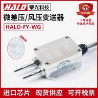 ◙ HALO-FY-WG air pressure transmitter micro differential sensor fan duct furnace negative