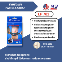 LP 781 (ของแท้100%) Patella Strap ผู้ชาย/ผู้หญิง ที่ซัพพอร์ทเข่า ที่รัดเข่า สายรัดเข่า