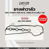 ยางฝาวาล์ว Toyota Vios ปี03-12, Yaris ปี07-12 เครื่อง 1NZFE รหัสแท้ 11213-0M010 แท้ศูนย์โตโยต้า