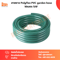 สายยางเอนกประสงค์ 5หุน ยาว10เมตร polyflex pvc garden hose 10เมตร สายยางรดน้ำ ทนทานใช้งานสะดวก