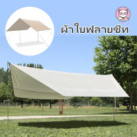 ผ้าใบฟลายชีท ผ้าใบบังแดด ทาร์ป  ฟรายชีทเต้นท์ ฟลายชีท 3*3 3*4.5 ผ้าใบฟลายชีท ฟายชีท ฟลายชีทพร้อมเสา เสาฟรายชีท ผ้าฟลายช