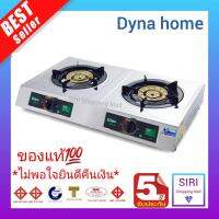 รับประกัน 5 ปี  สินค้าแบรนด์คนไทย เตาแก๊ส Dyna Home ไดน่าโฮม เตาแก๊สหน้าสแตนเลส ตั้งโต๊ะ รุ่น TS-422-S