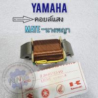 คอยล์แสง mate-นางพญา คอยล์แสง yamaha mate-นางพญา ของใหม่