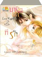 ชื่อหนังสือ Love Caffeine บาริสต้าที่รัก (1-2 จบ) ประเภท การ์ตูน ญี่ปุ่น บงกช Bongkoch