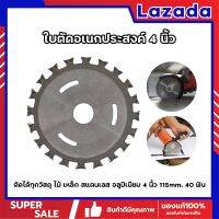 ใบตัดอเนกประสงค์ 4 นิ้ว ตัดได้ทุกวัสดุ ไม้ เหล็ก สแตนเลส อลูมิเนียม 4 นิ้ว 115mm 40 ฟัน