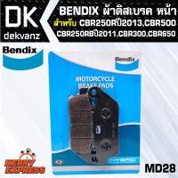 ผ้าเบรค BENDIX ผ้าดิสเบรคหน้า CBR250R ปี2013,CBR250RB ปี2011,CBR300,CBR500,CBR650 (MD28)