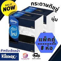 (ส่งเร็ว) กระดาษทิชชู่  Kleenex บียู ซอฟท์บ๊อกซ์ (1กล่อง115แผ่น) เซ็ต8กล่อง ไร้ฝุ่น สะอาด ปลอดภัย กระดาษเช็ดหน้า ทิชชู่ ทิชชู่ยกลัง