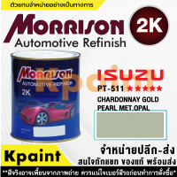 [MORRISON] สีพ่นรถยนต์ สีมอร์ริสัน อิซูซุ เบอร์ PT-511 **** ขนาด 1 ลิตร - สีมอริสัน ISUZU