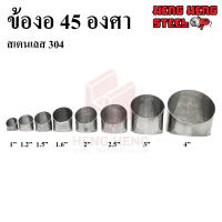 ข้องอ 45 องศา (สเตนเลส 304) ขนาด 1-4 นิ้ว