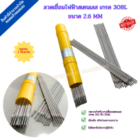 ลวดเชื่อมสแตนเลส 308 L  2.6 มิล ขนาด 1 KG ยี่ห้อ Metalloy