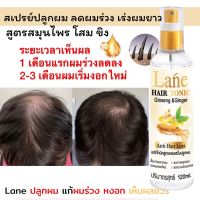 Lane สเปรย์ปลูกผม น้ำยาปลูกผม ผมบาง ลดผมร่วง เร่งผมยาว ลดหงอก ใช้เช้า-เย็น ทุกวัน 120 ml