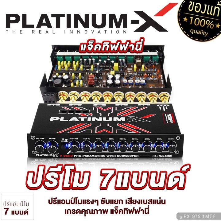 platinum-x-ปรีแอมป์-7แบนด์-ซับแยก-มีหลายสเปคให้เลือก-ปรับเสียงได้ทุกย่านความถี่-ปรีโม-โมแรงๆ-แจ๊คทิฟฟานี่-ปรับเสียงดี-ปรีแอมป์รถยนต์-ปรี