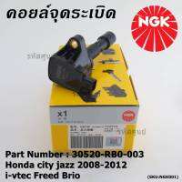 *** คุณภาพ สินค้าใหม่ แบรน์ NGK  *** เบอร์ 1 ระบบไฟรถยนต์  คอยส์ ซิ่ง NGK  สำหรับ รถ Honda city jazz 2008-2012 i-vtec Freed Brio Part No.30520-RB0-003