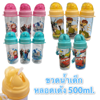 ขวดน้ำเด็ก มีสายสะพาย รุ่นหลอดเด้ง ขนาด 500 ml ขวดเด็กลายการ์ตูน รุ่นหลอดเด้งแบบเลื่อนเปิด