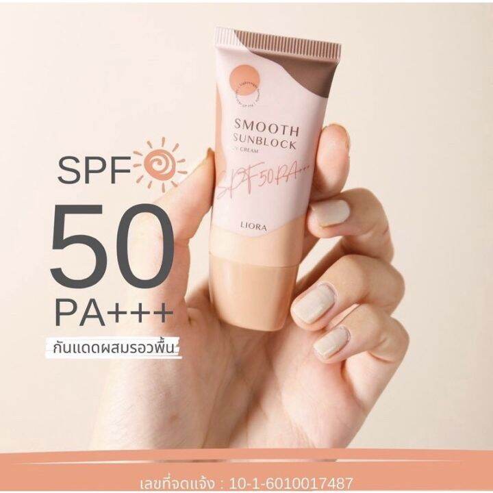 liora-smooth-sunblock-uv-cream-spf-50pa-ครีมกันแดดผสมรองพื้น-กันแดดลิโอร่า-1หลอด-15-กรัม