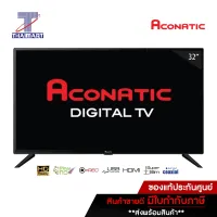 Aconatic LED Digital TV 32 ดิจิตอลทีวี ขนาด 32 นิ้ว รุ่น 32HD511AN รุ่นปี 2019 THAIMART ไทยมาร์ท/จำกัดการสั่งซื้อ 1 เครื่องต่อ 1 ออเดอร์