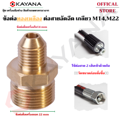 ข้อต่อทองเหลือง ต่อสายอัดฉีดเกลียว M14M12 ข้อต่อเพิ่มคาวามยาว คุณภาพดี การันตีโดย KAYANA ใช้ดีแน่นอน