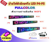 ป้ายไฟled ราคาถูก Fullcolor P10 WiFi ป้ายไฟหน้าร้าน ร้านเสิมสวย ร้านอาหารและ ติดรถยนต์ สั่งงานผ่านมือถือ ใช้งานง่าย กินไฟน้อย