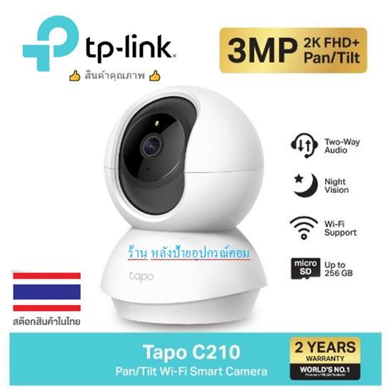 tp-link-tapo-c200-ภาพคมชัด-2-mp-tapo-c210-ภาพคมชัด-3-mp-wi-fi-wireless-ip-camera-กล้องวงจรปิด-รับประกัน-2-ปี