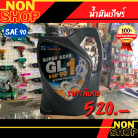 น้ำมันเกียร์ธรรมดา หรือ น้ำมันเฟืองท้าย บางจาก BCP Super Gear GL-1 SAE 90  ขนาด 5 ลิตร