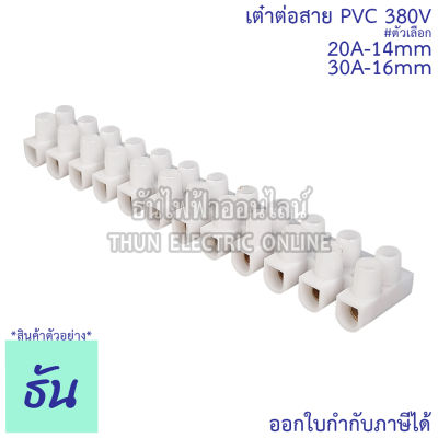 Thun PVC เต๋าต่อสาย 20A-14mm, 30A-16mm 380V ธันไฟฟ้าออนไลน์