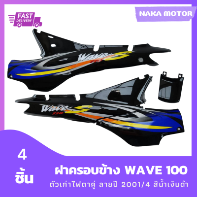 ชุดสี แฟริ่ง wave100 ฝาครอบข้างเวฟ100 ตัวเก่าไฟตาคู่ สีดำ ลายปี 2001/4 สีน้ำเงินดำ รวม 4 ชิ้น