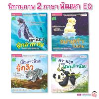 (?เก็บโค้ดลด10%)หนังสือชุด พัฒนาความฉลาดทางอารมณ์ให้ลูกด้วยนิทาน 4 เล่ม