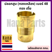 ปลอก สูบ ทองเหลืองแท้  กระบอกสูบ ปั๊มชัก เบอร์ 48 (ทรงเตี้ย) (สนใจเบอร์อื่นสอบถามเพิ่มเติมได้ค่ะ)