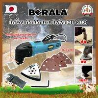 BERALA เครื่อง ตัด ขัด เซาะ ไฟฟ้า MT-300 เกรดญี่ปุ่น เครื่องขัดไม้ เซาะร่อง ขัดชิ้นงาน (SF)