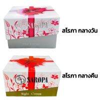 ครีมสโรภา สโรภา SAROPA Cream ขนาด 20 g [ ราคาต่อชิ้น ]