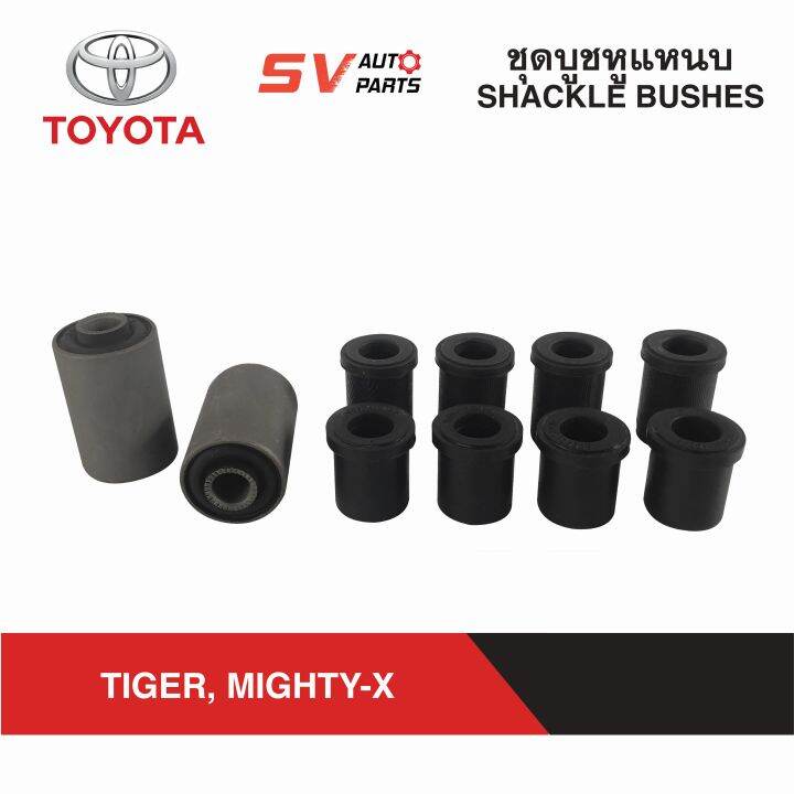 ชุดบูชหูแหนบ-toyota-tiger-mighty-x-ไทเกอร์-ไมตี้เอ็กซ์-shackle-bushes