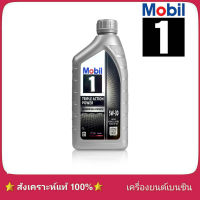 Mobil 1 ( โมบิล  1 ) 5W-30 ปริมาณ 1 ลิตร  เบนซิน สังเคราะห์แท้ 100%