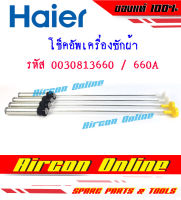 โช็คอัพเครื่องซักผ้า HAIER รุ่น HWM130-1701D / HWM140-1701D รหัส 003081 3660 / 3600A (1 ชุด ใช้ 4 ชิ้น)