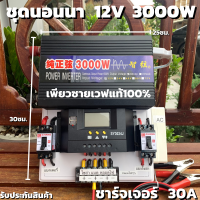 ชุดนอนนา 12v 3000w ชุดคอนโทรลเพียวซายเวฟแท้100% ชาร์จเจอร์30A 12Vto220V อินเวอร์เตอร์ 3000W (เฉพราะชุดคอนโทรล)