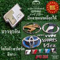 มีหลายแบบเลือกได้ โลโก้ TOYOTA YARIS โตโยต้า ยาริส จำนวน1อัน โตโยต้า TOYOTA YARIS ATIV VIOS ALTIS CHR CAMRY HILUX REVO VIGO COMMUTER HIACE Ventury Avanza Sienta Innova Fortuner Alphard MAJESTY Vitz